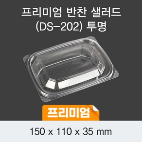 일회용 샐러드포장 프리미엄 반찬용기 투명 DS-202 박스600개세트, 1개