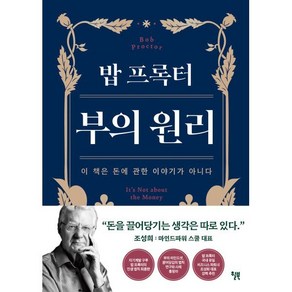 밥 프록터 부의 원리 : 이 책은 돈에 관한 이야기가 아니다