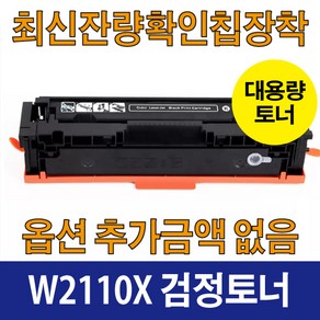 W2110A 표준용량 호환 재생 토너 칼라레이저젯 M283fdw M255dw M282cdw 206A HP호환, W2110X 검정 대용량, 1개