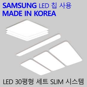 국산 LED 30평 3룸 전등세트 국내산 엘이디 등기구 교체 슬림시스템