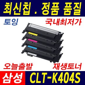 삼성 CLT-K404S SL-C483W SL-C483FW SL-C483 SL-C433 C43X C48X 재생토너, 1개, 2.토너 완제품/빨강(M404S)