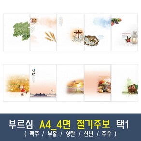 부르심 A4_4면 절기 교회 주보 용지 모음 1속 100매 (맥추/부활/성탄/신년/추수), 01.A4_4면_218[맥추]