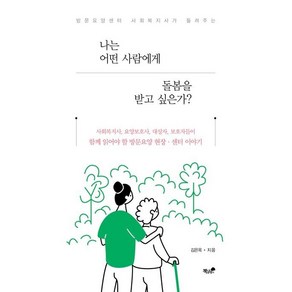 [책과나무]나는 어떤 사람에게 돌봄을 받고 싶은가? : 방문요양센터 사회복지사가 들려주는, 책과나무, 김은옥