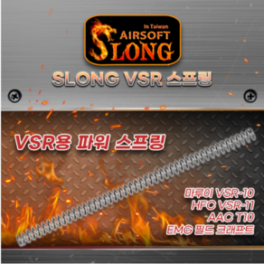 SLONG VSR 파워 스프링(M100~M165)