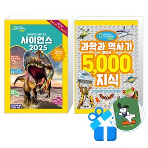 사이언스 2025 + 과학과 역사가 보이는 5000가지 지식 세트(메모수첩증정)