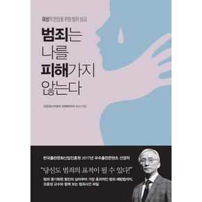 범죄는 나를 피해가지 않는다:여성의 안전을 위한 범죄 심리