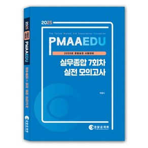 2025 PMAAEDU 경찰실무종합 7회차 실전 모의고사, 경찰공제회