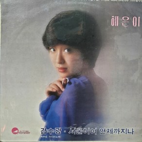 9123. LP음반 . 혜은이 Vol.5 (서울이여 언제까지나.감수광).가요 팝 클래식 라이센스 중고음반