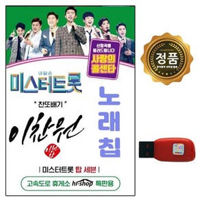 USB 미스터트롯 이찬원 미스터트롯 사랑의콜센타 55곡