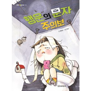 행운의 문자 주의보, 잇츠북어린이, 그래 책이야 시리즈