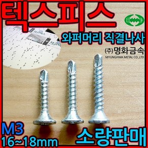 텍스피스/와퍼머리 직결나사/석고/보드/3mm/양날/접시/스크류