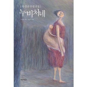 누비처네:목성균수필전집, 연암서가, 목성균 저/김종완 해설