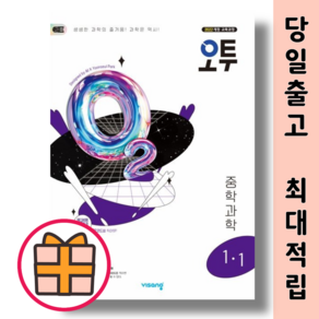 오투 중등 과학 1-1 1-2 (중1학년 문제집/2025)(선택구매)