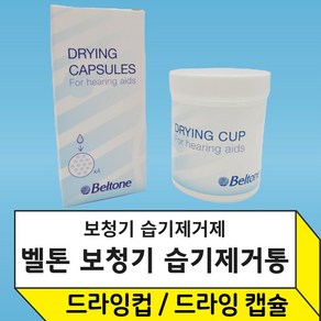 Beltone 벨톤 보청기 습기제거제 드라잉캡슐 드라잉컵 Drying Capsules