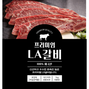 [마장동직송]최상품 미국산 LA갈비 구이용 1kg 프라임등급 블랙앵거스 CAB 라갈비 설날 명절 추석, 1개