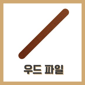 [벨라드뽀] 네일파일 우드파일 네일자격증 시험, 1개