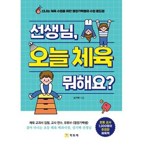 선생님 오늘 체육 뭐해요?, 성기백, 학토재