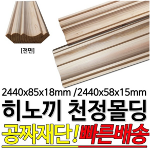 히노끼천정몰딩 2440x58x15mm/2440x85x18mm