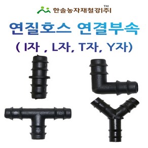 연질호스 연결부속 13mm 엘디관 L/D관 점적 관수자재 한솔농자재철강, L자(엘보) 13mm, 1개