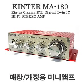 KINTER MA-180 스테레오 미니앰프 세트 4옴 20와트 좌우발란스 매장앰프 카페앰프 PC앰프 편의점앰프 아답터 AUX선 포함, MA-180세트 아답터 AUX선포함