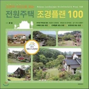 전원주택 조경플랜 100