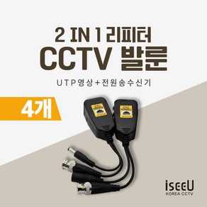 iseeU CCTV 발룬 송수신기 영상전원 UTP 전송 변환 거리연장 리피터