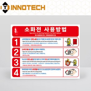 소화전사용방법 아트지 스티커 F104-01PA 20개 1SET 210mmX165mm, 1세트