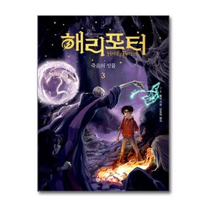 해리 포터와 죽음의 성물 3 (무선) (마스크제공), 문학수첩, J.K. 롤링 , 강동혁