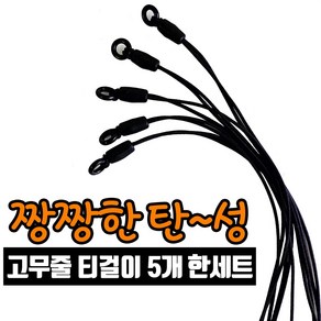 탄성력강한 고무줄 골프티걸이줄 5개 오링5개한세트 골프소품 diy만들기