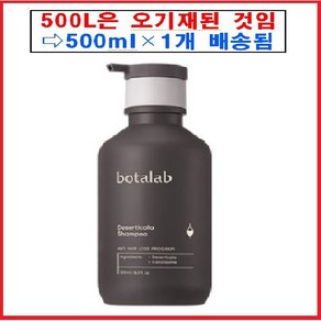 인셀덤 화장품 보타랩 데저티콜라 샴푸 500ml 인셀덤 보타랩 샴푸, 1개