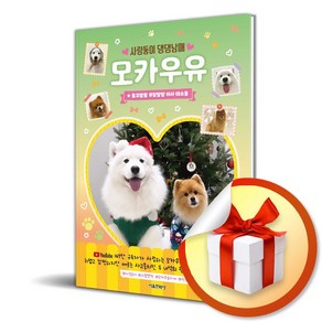 사랑둥이 댕댕남매 모카우유 2 (이엔제이 전용 사 은 품 증 정), 서울문화사, 모카밀크