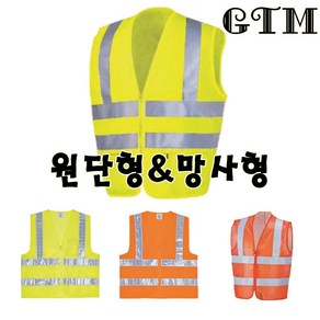 그룹티마켓 브이넥 안전조끼 (반사시트) 원단형 망사형 2종류 2칼라 M~2XL