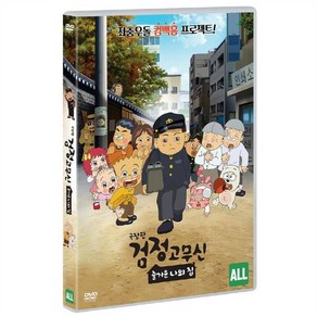 [DVD] 극장판 검정고무신 : 즐거운 나의 집