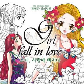 소녀 사랑에 빠지다(Gil Fall in Love):특별한 컬러링북(My Pecious Book), 담터미디어, 편집부 저