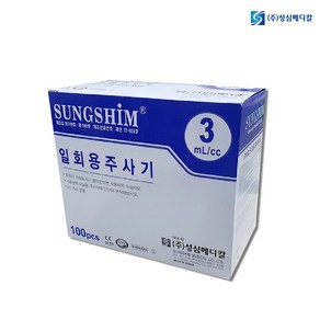 성심메디칼 일회용 멸균 주사기 3cc 23G 100개입 유침 멸균