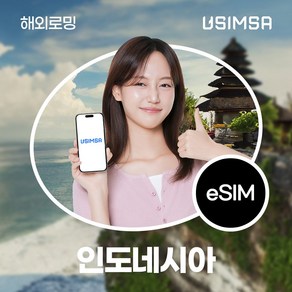 유심사 인도네시아 이심 eSIM 데이터 무제한, 30일, 일/1GB 무제한