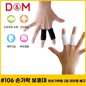 디앤엠 #106 손가락보호대 한손가락용 2입 테이핑 배구, 블랙, 1개