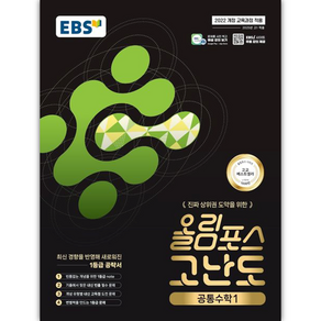 EBS 올림포스 고난도 공통수학 1 (2025년), 수학영역