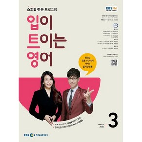 EBS 라디오 입이 트이는 영어 (월간) : 3월 [2025], 동아출판, 이현석