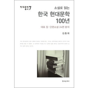 소설로 읽는 한국 현대문학 100년:대표 장·단편소설 24편 분석