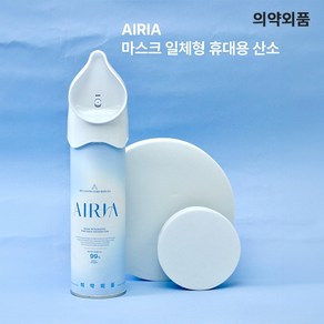 (유통기간2027년8월30일까지) 에어리아 마스크일체형 휴대용 대용량 산소캔 655ml