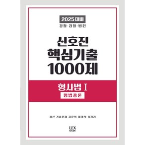 2025 신호진 핵심기출 1000제 형사법 1: 형법총론:경찰 검찰 법원