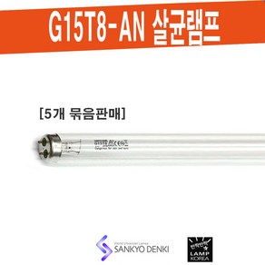 SANKYO G15T8-AN 살균 산쿄 UV-C 램프 / 대기정화 공기살균 식품소독 [5개 묶음단위 판매], 5개