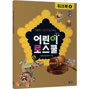 비판적 사고력을 키우는어린이 로스쿨 워크북 4: 세계사 편, 아울북