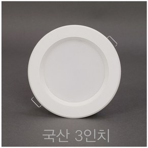 국산 3인치 8W LED 다운라이트 매입등