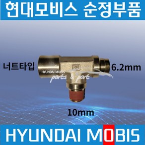 트라고 엑시언트 메가 에어호스 피팅 원터치 커넥터 6.2mm T자 589747J100, 1개