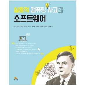 실용적 컴퓨팅 사고와 소프트웨어, 생능출판