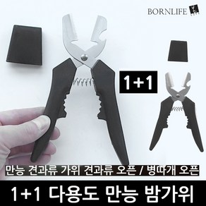 본라이프 1+1 최근생산 편하게 손쉽게 밤껍질 밤깍는 밤 까는 가위 밤칼 스텐레스 다기능 만능 밤가위 밤까는가위 밤까는기계 견과류 병따개 오프너 밤까기 밤까는기구 밤까는도구, 다용도밤가위, 2개