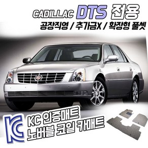 노버블 코일카매트 캐딜락 DTS 확장형 차량용 차량 자동차매트 (KC인증 SGS인증 완료 !!), [1열+2열] 캐딜락 DTS 2006.2~2011