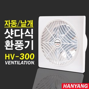 자동셔터/환풍기 외경크기 40x40cm 식당 주방 가정용 업소용 HV-300, HV-300자동개폐형